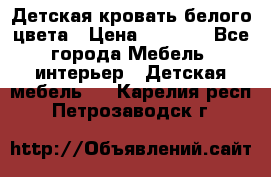 Детская кровать белого цвета › Цена ­ 5 000 - Все города Мебель, интерьер » Детская мебель   . Карелия респ.,Петрозаводск г.